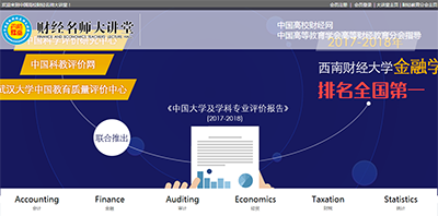 中国高校财经名师大讲堂