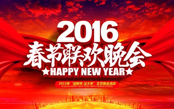 2016年春晚节目名单曝光:大腕云集