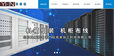 北京英康能电子产品组装加