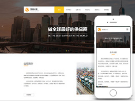 贸易公司网站建设