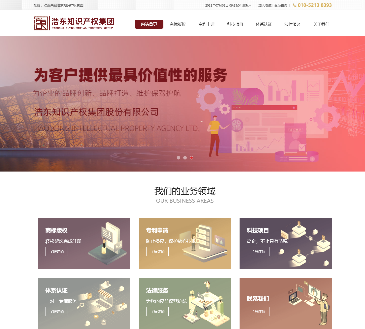 浩东知识产权集团