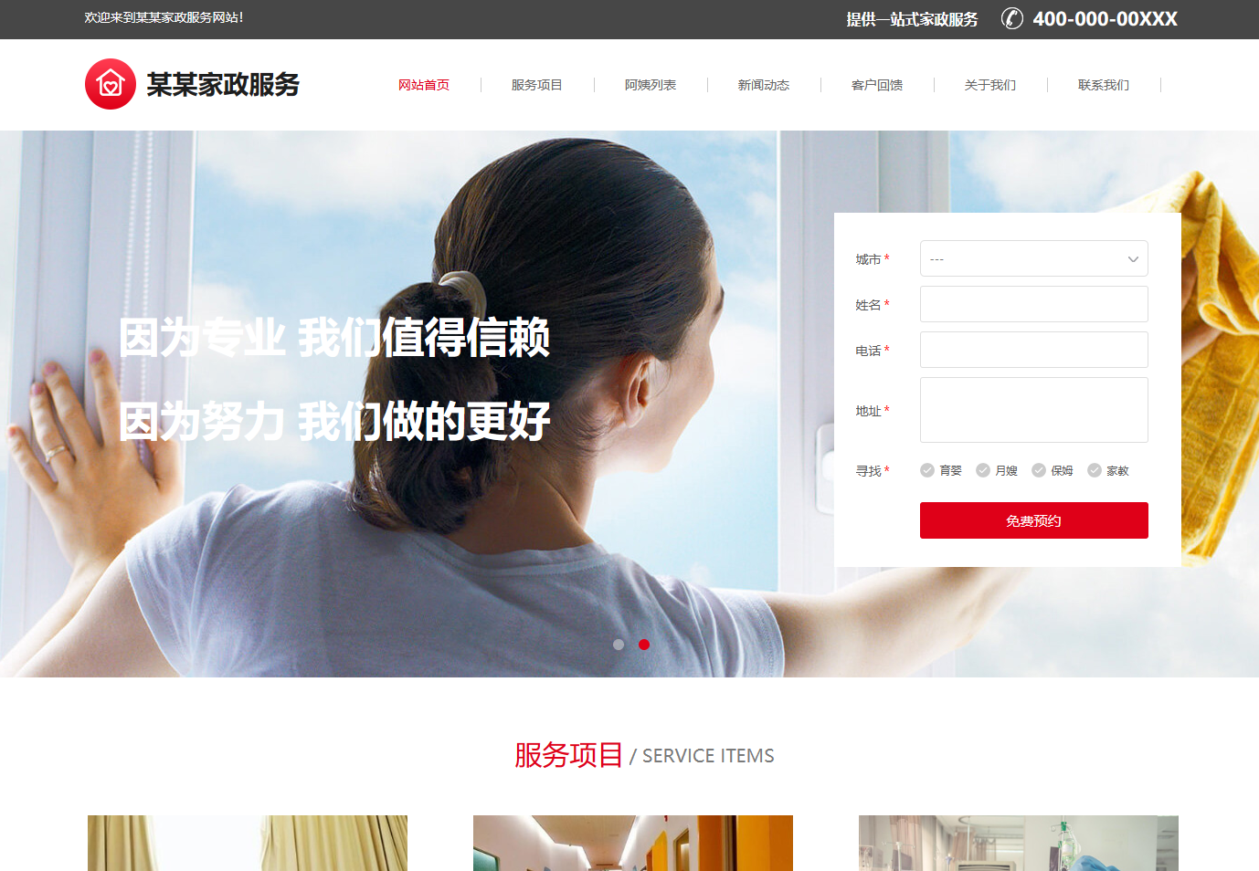 北京家政保洁服务网站制作