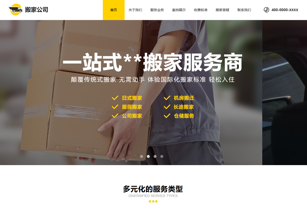 北京物流搬家运输网站制作